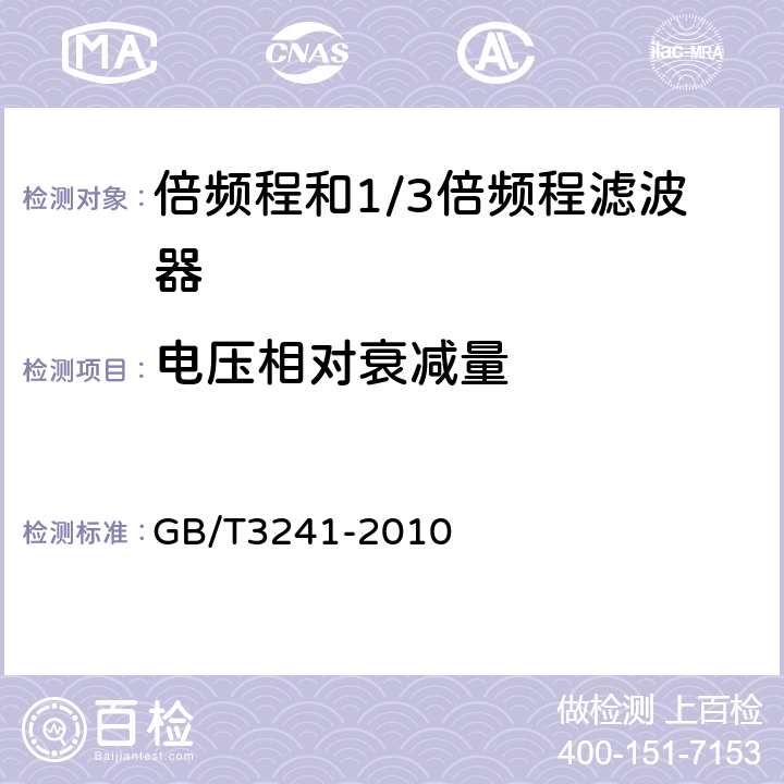 电压相对衰减量 电声学 倍频程和分数倍频程滤波器 GB/T3241-2010 5