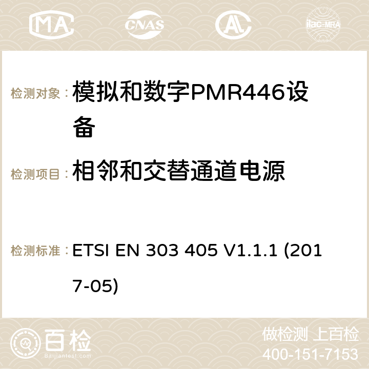 相邻和交替通道电源 陆地移动服务;模拟和数字PMR446设备 ETSI EN 303 405 V1.1.1 (2017-05) 7.4