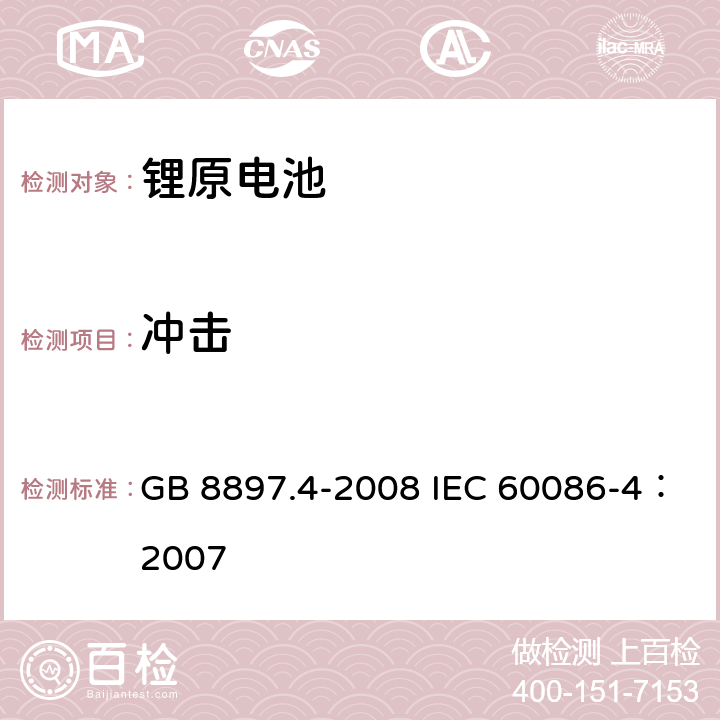 冲击 原电池 第4部分：锂电池的安全要求 GB 8897.4-2008 IEC 60086-4：2007 6.4.4