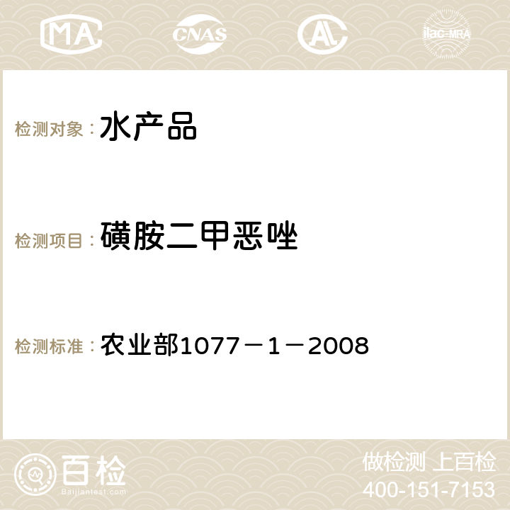 磺胺二甲恶唑 水产品中17种磺胺类及15种喹诺酮类药物残留量 液相色谱-串联质谱法 农业部1077－1－2008