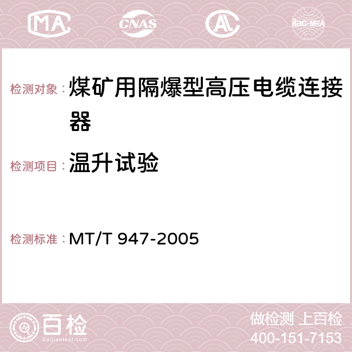 温升试验 《煤矿用隔爆型高压电缆连接器》 MT/T 947-2005 4.4