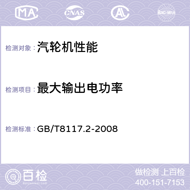 最大输出电功率 汽轮机热力性能验收试验规程 第2部分：方法B—各种类型和容量的汽轮机宽准确度试验 GB/T8117.2-2008