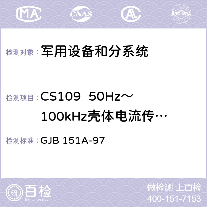 CS109  50Hz～100kHz壳体电流传导敏感度 军用设备和分系统电磁发射和敏感度要求 GJB 151A-97 5.3.10