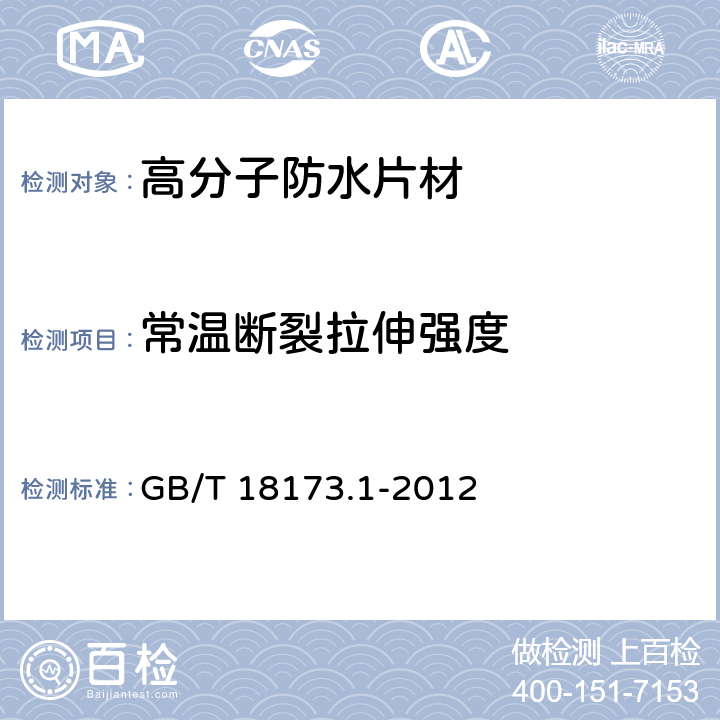 常温断裂拉伸强度 《高分子防水材料 第1部分： 片材》 GB/T 18173.1-2012 6