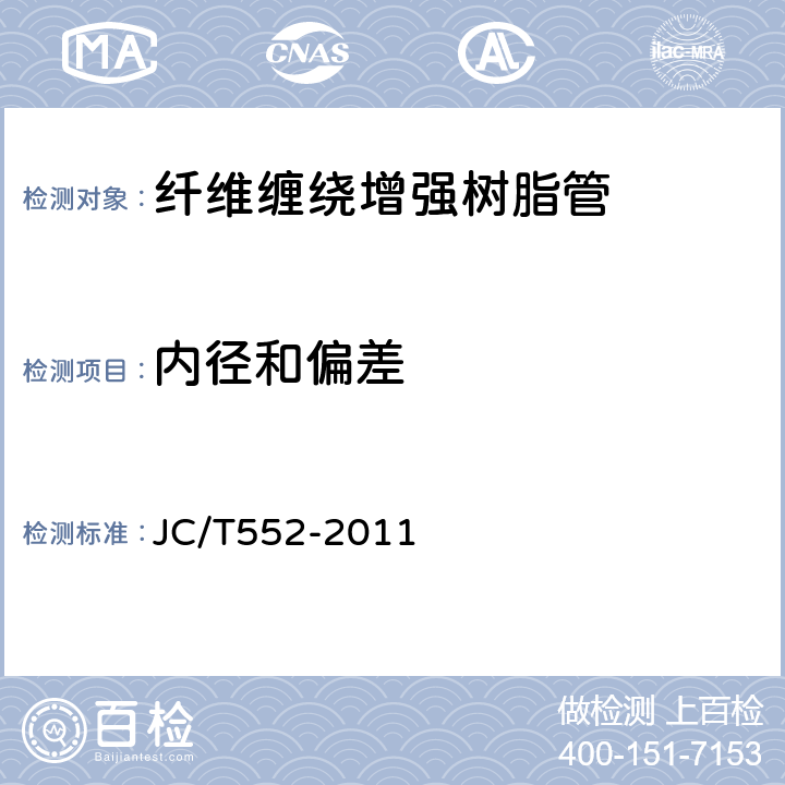 内径和偏差 纤维缠绕增强热固性树脂压力管 JC/T552-2011 4.2，表1