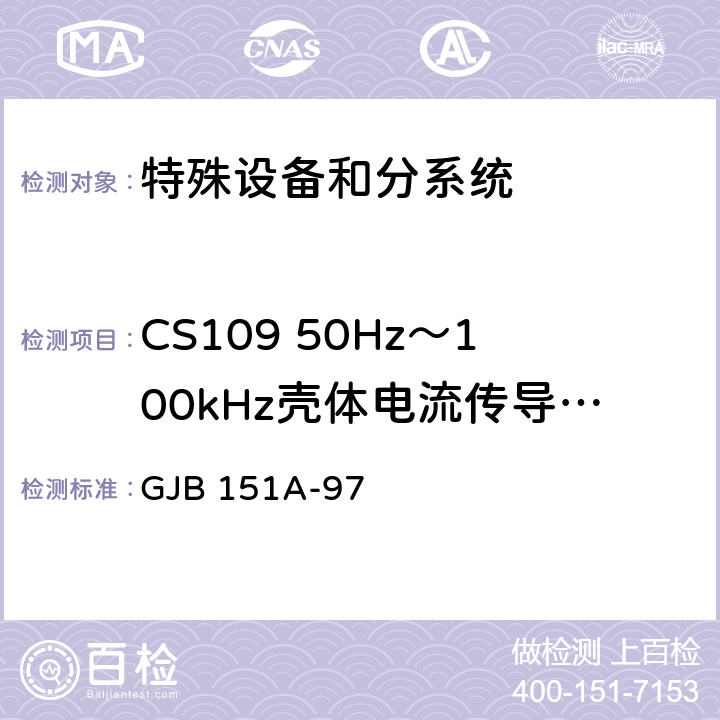 CS109 50Hz～100kHz壳体电流传导敏感度 军用设备和分系统电磁发射和敏感度要求 GJB 151A-97 5.3.10