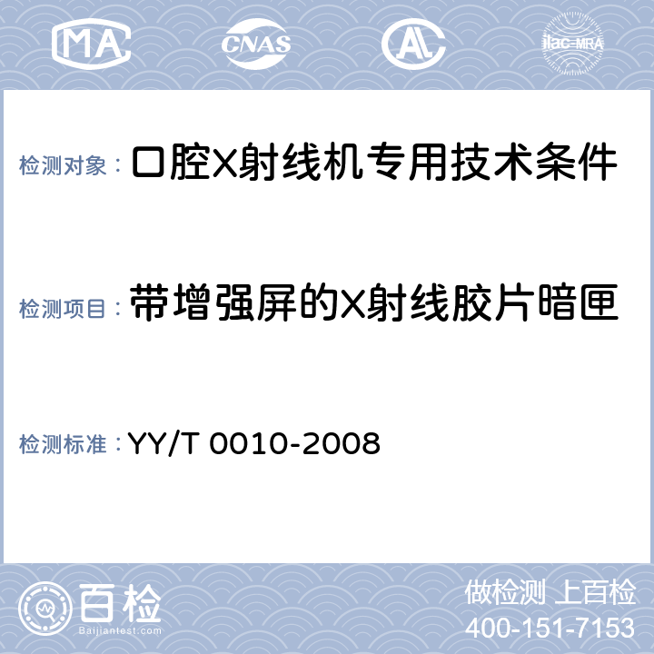 带增强屏的X射线胶片暗匣 口腔X射线机专用技术条件 YY/T 0010-2008 5.4.5