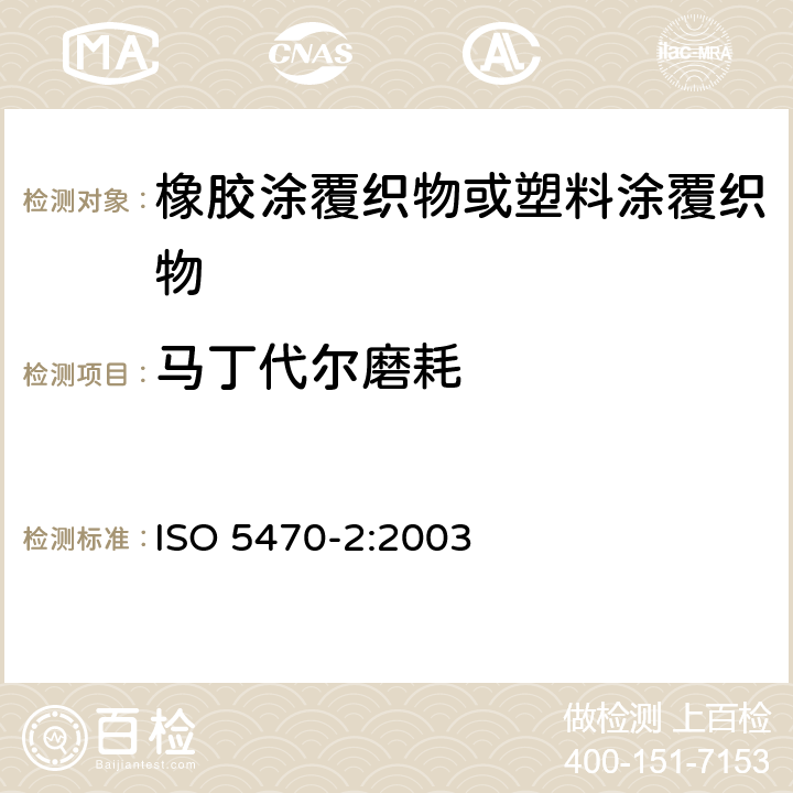 马丁代尔磨耗 橡胶或塑料涂层织物.耐磨损性测定.第2部分:马丁代尔研磨器 ISO 5470-2:2003