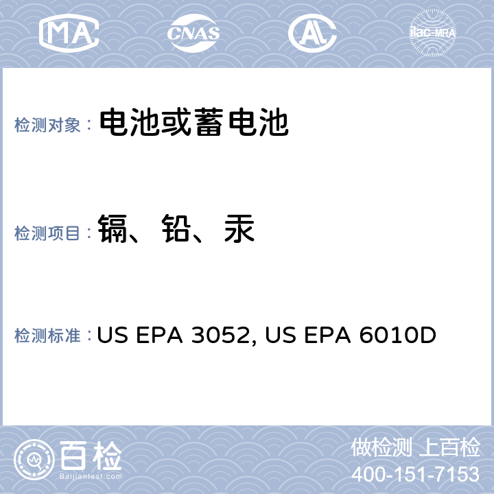 镉、铅、汞 硅酸和有机基体的微波辅助酸消解法 US EPA 3052:1996 电感耦合等离子体原子发射光谱 US EPA 6010D:2014