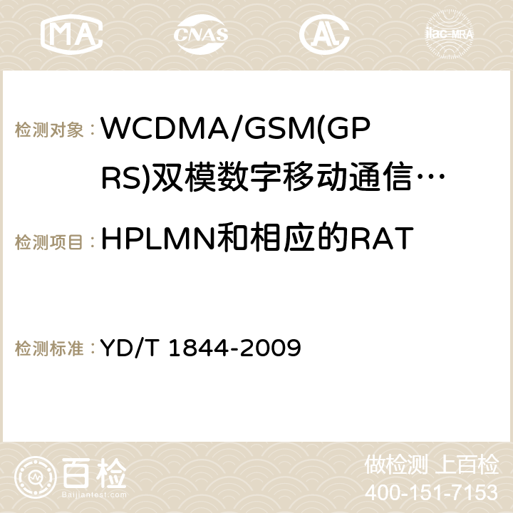 HPLMN和相应的RAT组合的正确选择：自动模式 WCDMA/GSM(GPRS)双模数字移动通信终端技术要求和测试方法（第三阶段） YD/T 1844-2009 8.3.2