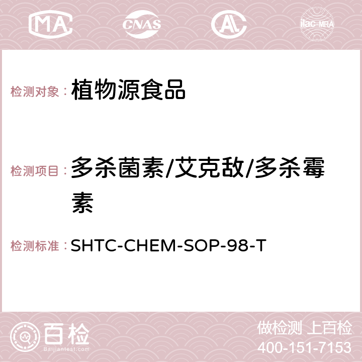 多杀菌素/艾克敌/多杀霉素 植物性食品中280种农药及相关化学品残留量的测定 液相色谱-串联质谱法 SHTC-CHEM-SOP-98-T
