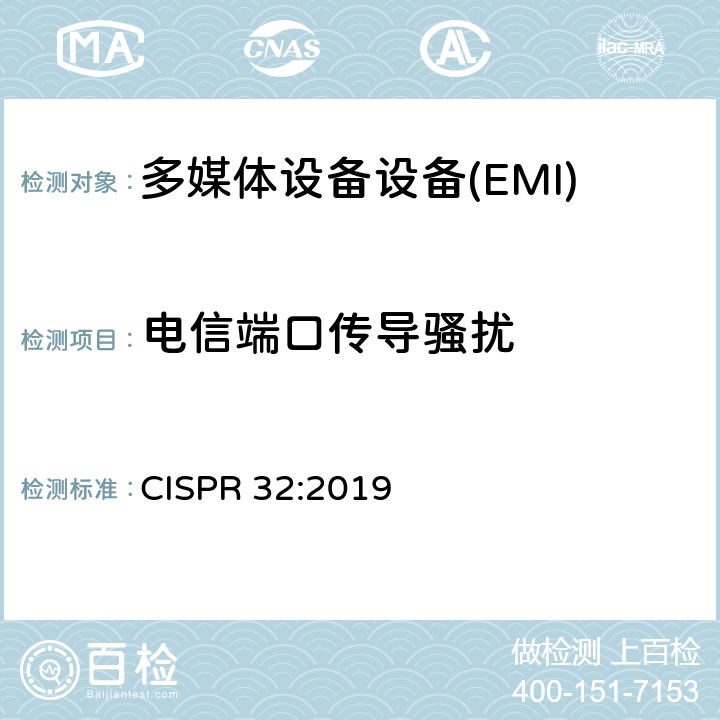 电信端口传导骚扰 多媒体设备的无线电骚扰限值和测量方法 CISPR 32:2019 A.3