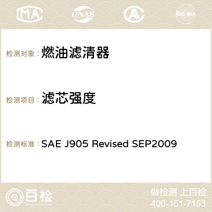 滤芯强度 燃油滤清器试验方法 SAE J905 Revised SEP2009 4