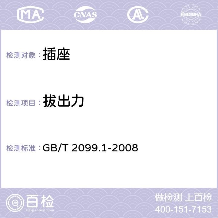 拔出力 《家用和类似用途插头插座 第1部分：通用要求》 GB/T 2099.1-2008 22