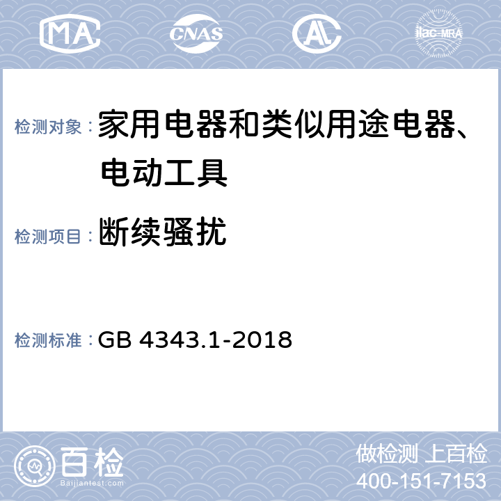 断续骚扰 《家用电器、电动工具和类似器具的要求 第 1 部分：发射》 GB 4343.1-2018