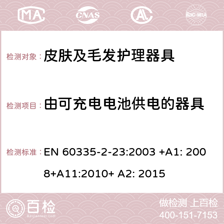 由可充电电池供电的器具 家用和类似用途电器的安全 皮肤及毛发护理器具的特殊要求 EN 60335-2-23:2003 +A1: 2008+A11:2010+ A2: 2015 附录B