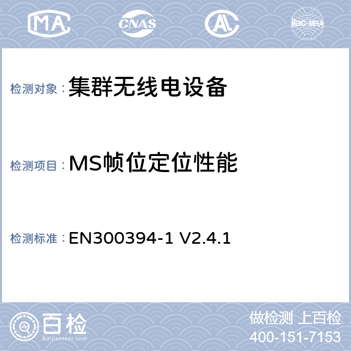 MS帧位定位性能 EN 300394-1 无线电设备的频谱特性-陆地集群无线电设备, 一致性测试规范第2部分: 无线指标 EN300394-1 V2.4.1 7.3.4