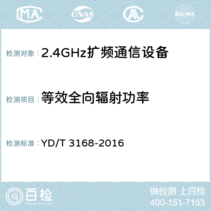 等效全向辐射功率 《公众无线局域网设备射频指标技术要求和测试方法》 YD/T 3168-2016 6.2.1