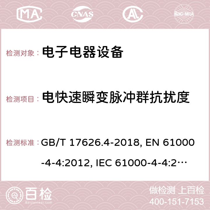 电快速瞬变脉冲群抗扰度 电磁兼容 试验和测量技术 电快速瞬变脉冲群抗扰度试验 GB/T 17626.4-2018, EN 61000-4-4:2012, IEC 61000-4-4:2012 5