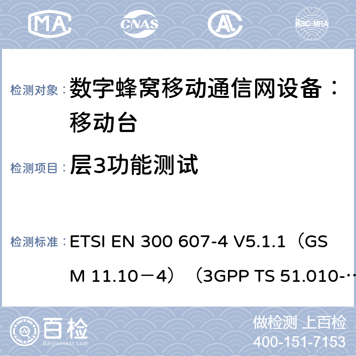 层3功能测试 数字蜂窝通信系统 移动台一致性规范（第四部分）：STK 一致性规范 ETSI EN 300 607-4 V5.1.1（GSM 11.10－4）（3GPP TS 51.010-4.7.0） ETSI EN 300 607-4 V5.1.1（GSM 11.10－4）（3GPP TS 51.010-4.7.0）