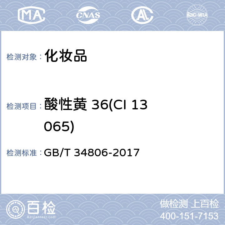 酸性黄 36(CI 13065) 化妆品中13种禁用着色剂的测定 高效液相色谱法 GB/T 34806-2017