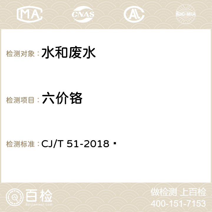 六价铬 城镇污水水质标准检验方法 CJ/T 51-2018﻿ 44