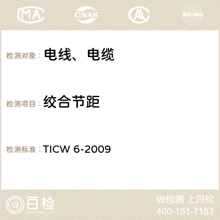 绞合节距 计算机及仪表电缆 TICW 6-2009 表10