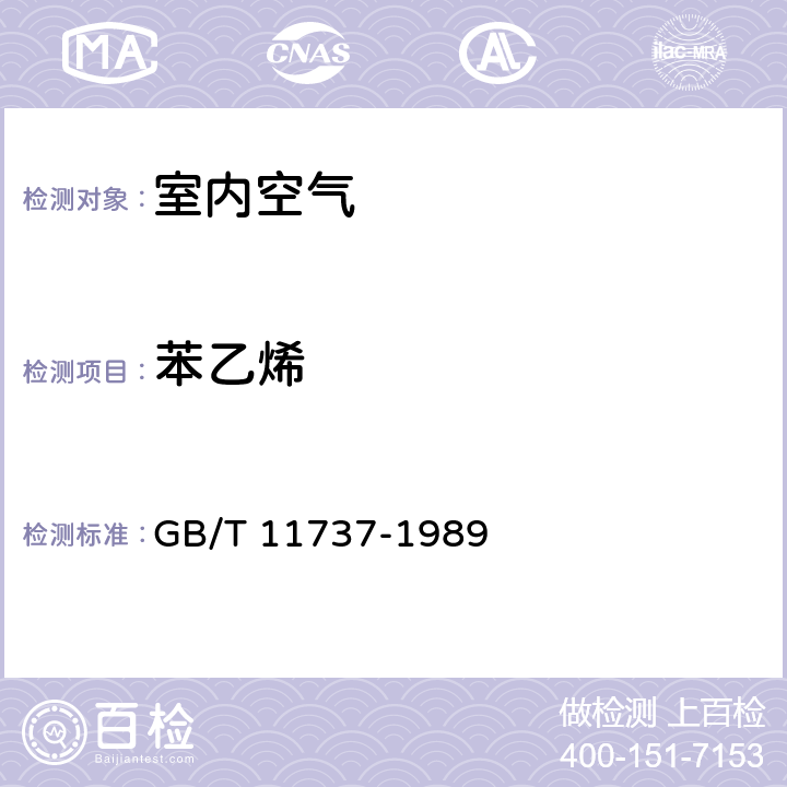 苯乙烯 居住区大气中苯、甲苯和二甲苯卫生检验方法 气相色谱法 GB/T 11737-1989