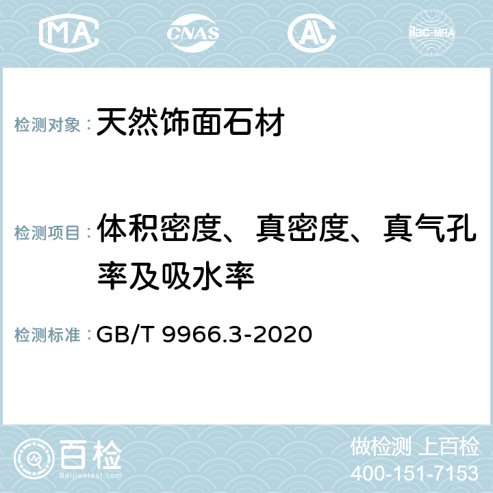 体积密度、真密度、真气孔率及吸水率 《天然石材试验方法 第3部分：吸水率、体积密度、真密度、真气孔率试验》 GB/T 9966.3-2020