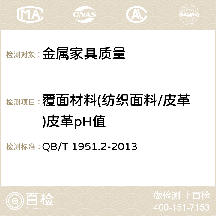 覆面材料(纺织面料/皮革)皮革pH值 QB/T 1951.2-2013 金属家具 质量检验及质量评定