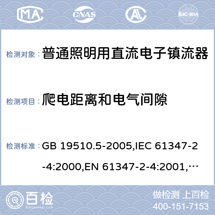 爬电距离和电气间隙 灯的控制装置　第5部分：普通照明用直流电子镇流器的特殊要求 GB 19510.5-2005,IEC 61347-2-4:2000,EN 61347-2-4:2001,AS/NZS 61347.2.4:2002 18