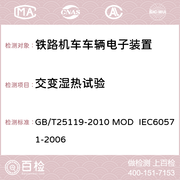 交变湿热试验 轨道交通 机车车辆电子装置 GB/T25119-2010 MOD IEC60571-2006 12.2.5