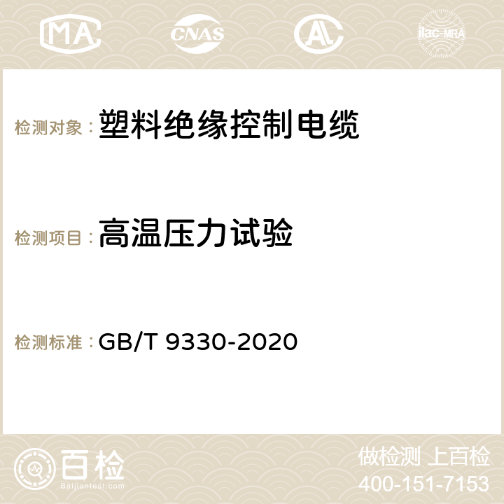 高温压力试验 塑料绝缘控制电缆 GB/T 9330-2020 10.1