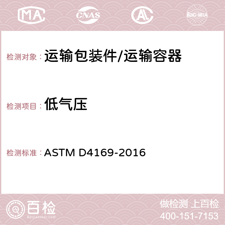 低气压 运输容器及系统的测试规程 ASTM D4169-2016 步骤I