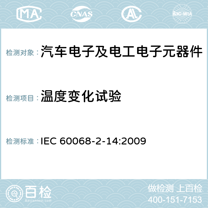 温度变化试验 环境试验.第2-14部分:试验 试验N:温度变化 IEC 60068-2-14:2009