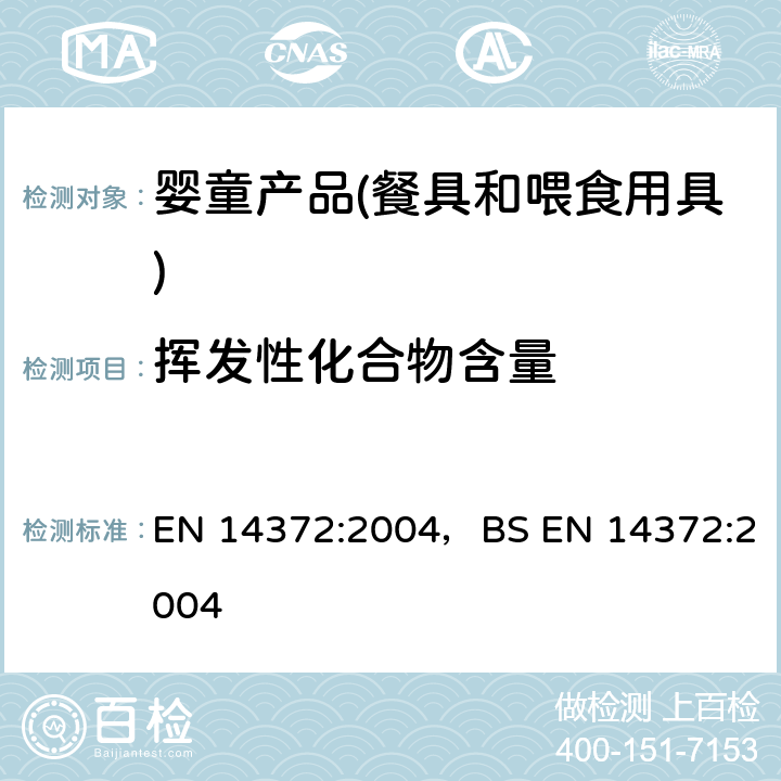 揮發性化合物含量 兒童用品和護理用品-餐具和喂食用具-安全要求和測試方法 EN 14372:2004，BS EN 14372:2004