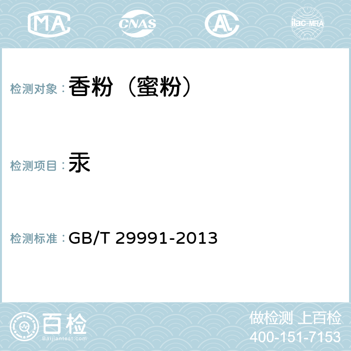汞 香粉（蜜粉） GB/T 29991-2013 5.3/化妆品安全技术规范（2015年版）