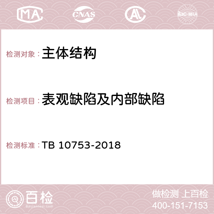 表观缺陷及内部缺陷 高速铁路隧道工程施工质量验收标准 TB 10753-2018 15