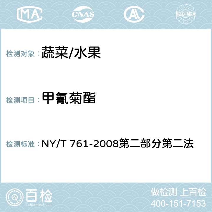 甲氰菊酯 蔬菜和水果中有機磷、有機氯、擬除蟲菊酯和氨基甲酸酯類農藥多殘留的測定 NY/T 761-2008第二部分第二法