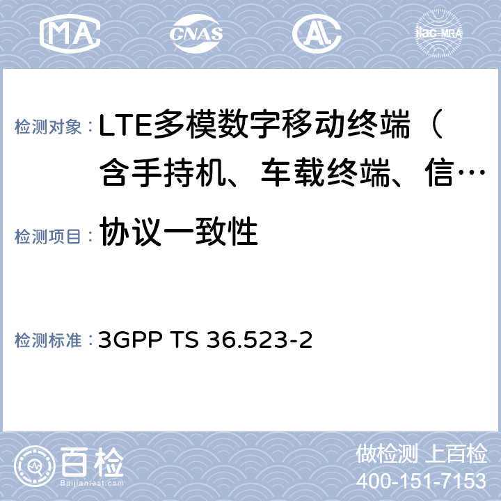 协议一致性 3G合作计划；技术规范组无线接入网；演进通用陆地无线接入(E-UTRA)和演进分组核心(EPC)；用户设备(UE)一致性测试；第2部分：执行一致性声明(ICS)形式规范 3GPP TS 36.523-2 全文