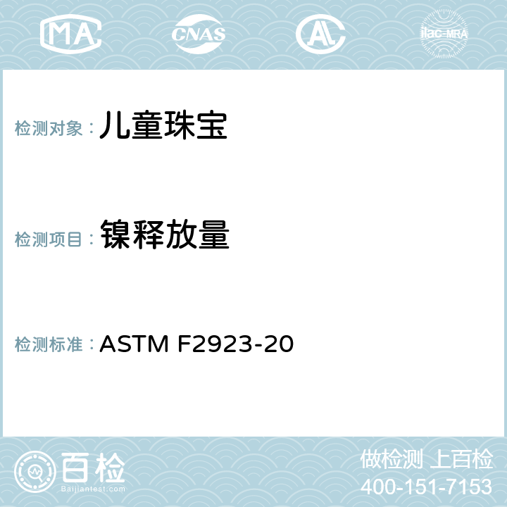 镍释放量 儿童珠宝-消费品安全标准规范 ASTM F2923-20 10