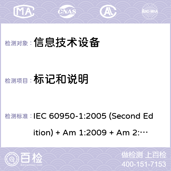 标记和说明 信息技术设备的安全 IEC 60950-1:2005 (Second Edition) + Am 1:2009 + Am 2:2013 1.7