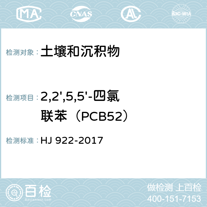 2,2',5,5'-四氯联苯（PCB52） 土壤和沉积物 多氯联苯的测定 气相色谱法 HJ 922-2017