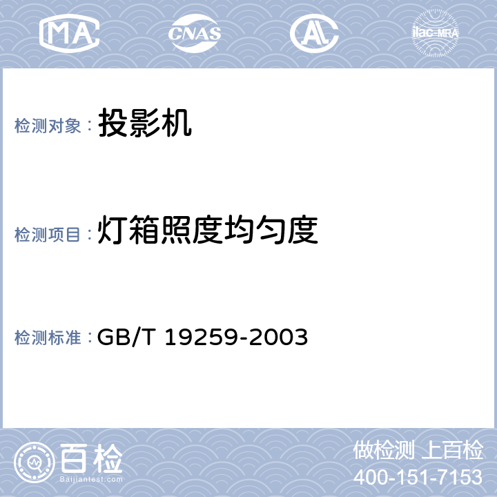灯箱照度均匀度 视频投影器技术条件 GB/T 19259-2003 4.3