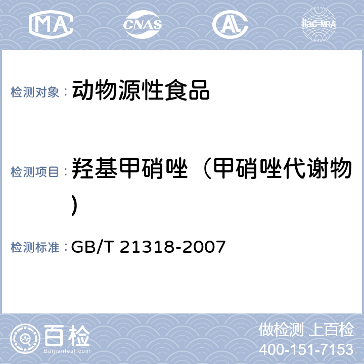 羟基甲硝唑（甲硝唑代谢物) 动物源食品中硝基咪唑残留量检验方法 GB/T 21318-2007