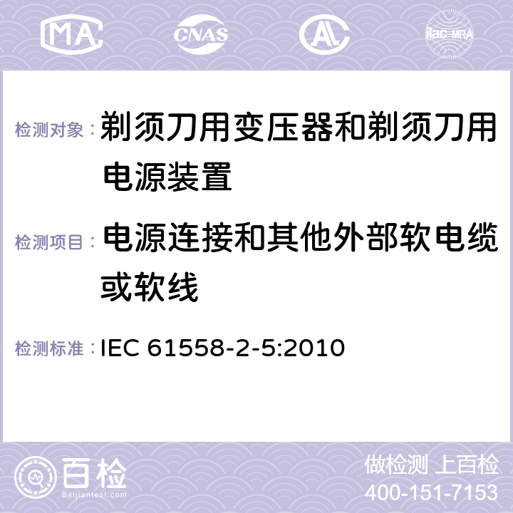 电源连接和其他外部软电缆或软线 电力变压器、电源装置和类似产品的安全 第5部分：剃须刀用变压器和剃须刀用电源装置的特殊要求 IEC 61558-2-5:2010 22