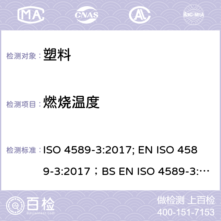 燃烧温度 塑料-用氧指数法测定燃烧行为 第3部分:高温试验 ISO 4589-3:2017; EN ISO 4589-3:2017；BS EN ISO 4589-3:2017