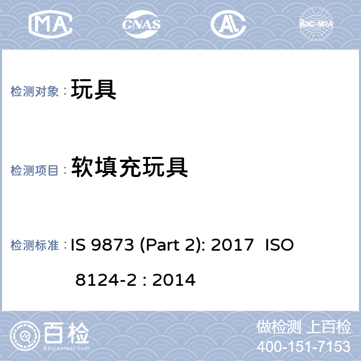 软填充玩具 印度标准 玩具安全 第2部分：易燃性 IS 9873 (Part 2): 2017 ISO 8124-2 : 2014 4.5/5.5