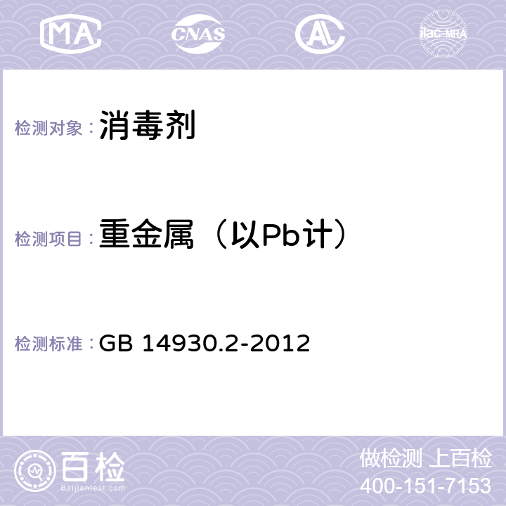 重金属（以Pb计） 食品安全国家标准 消毒剂 GB 14930.2-2012 3.3