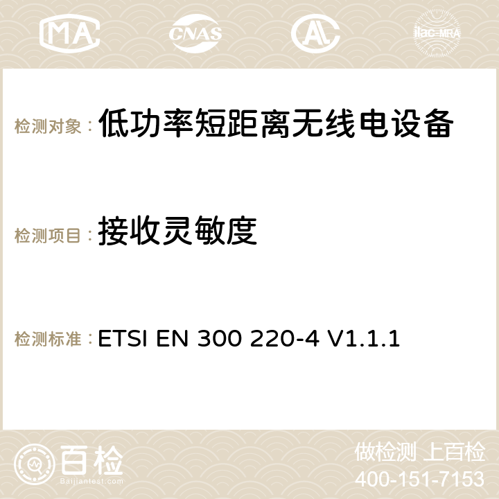 接收灵敏度 操作在25MHz至1 000MHz频率范围的短距离设备(SRD)；第二部分：涵盖RED指令第3.2条基本要求的协调标准;在指定频带169.400 MHz至169.475 MHz范围内工作的计量设备 ETSI EN 300 220-4 V1.1.1 4.4.1